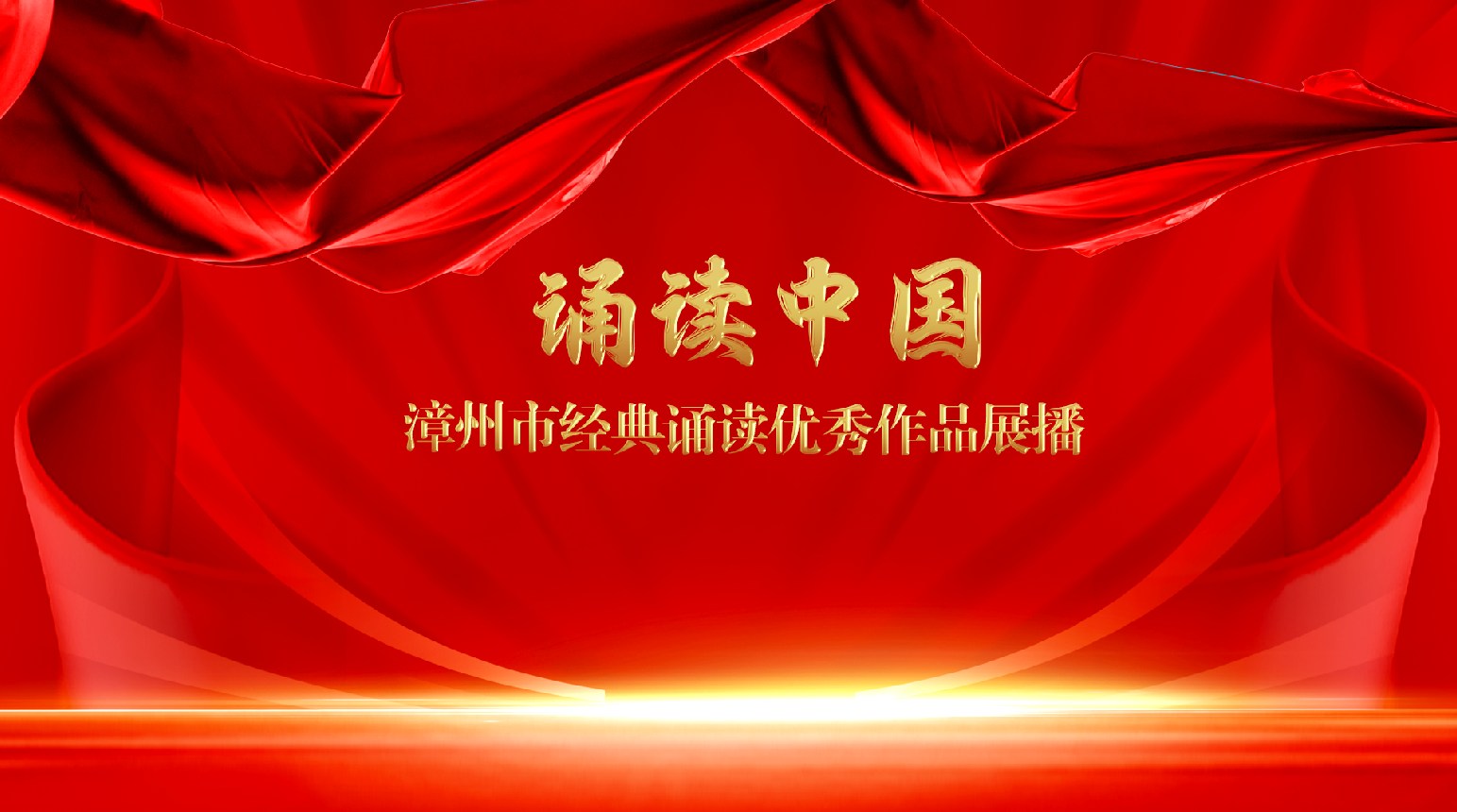 诵读中国 漳州经典诵读优秀作品展播 ① ——漳州招商局经济技术开发区海滨学校《永不消逝的声音》